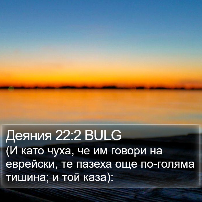 Деяния 22:2 BULG Bible Study