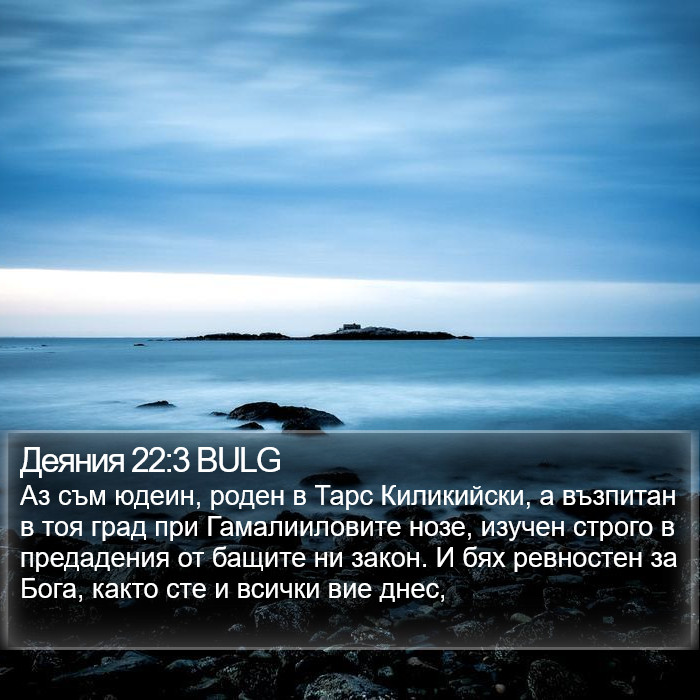 Деяния 22:3 BULG Bible Study