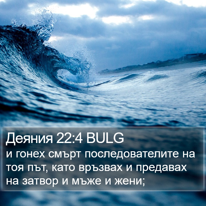 Деяния 22:4 BULG Bible Study