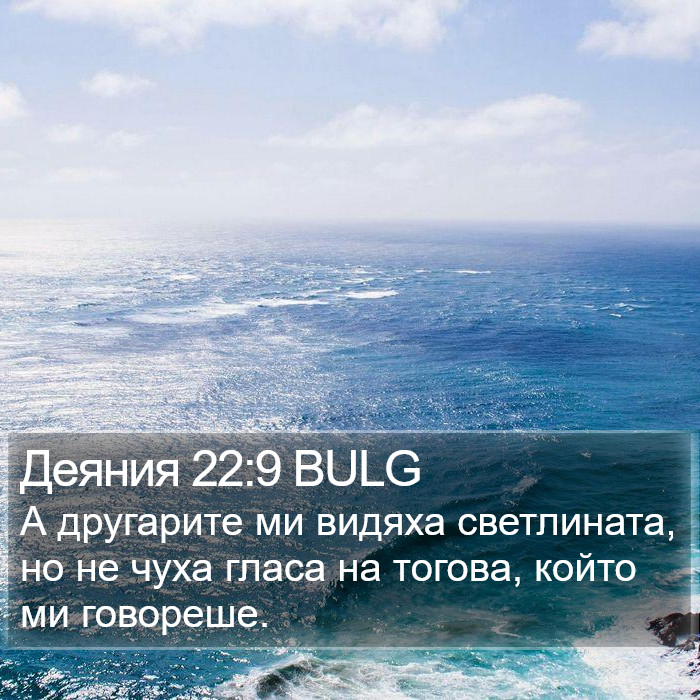 Деяния 22:9 BULG Bible Study