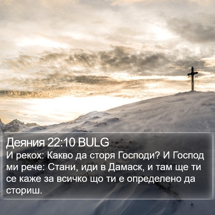 Деяния 22:10 BULG Bible Study