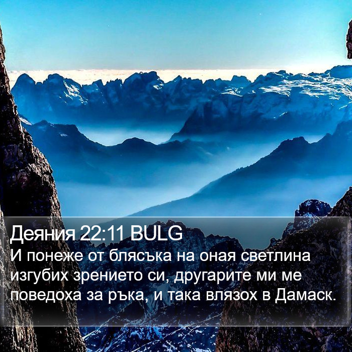 Деяния 22:11 BULG Bible Study