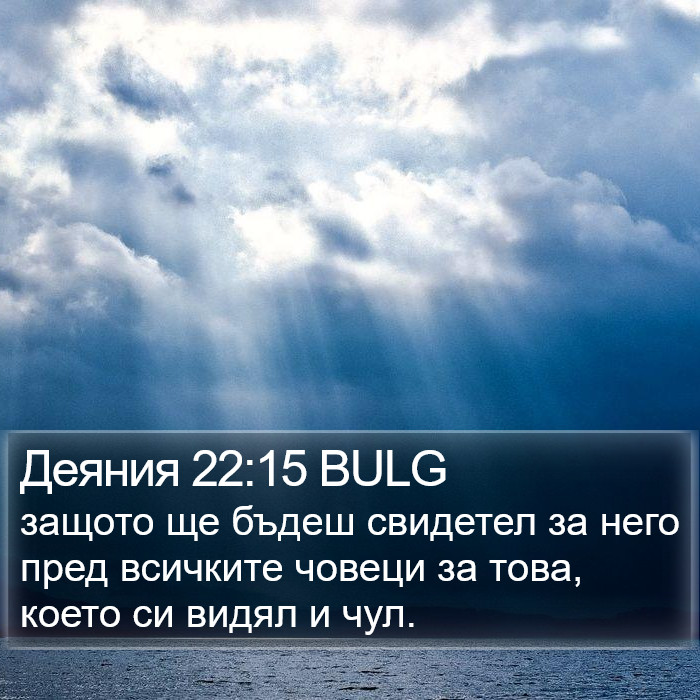 Деяния 22:15 BULG Bible Study