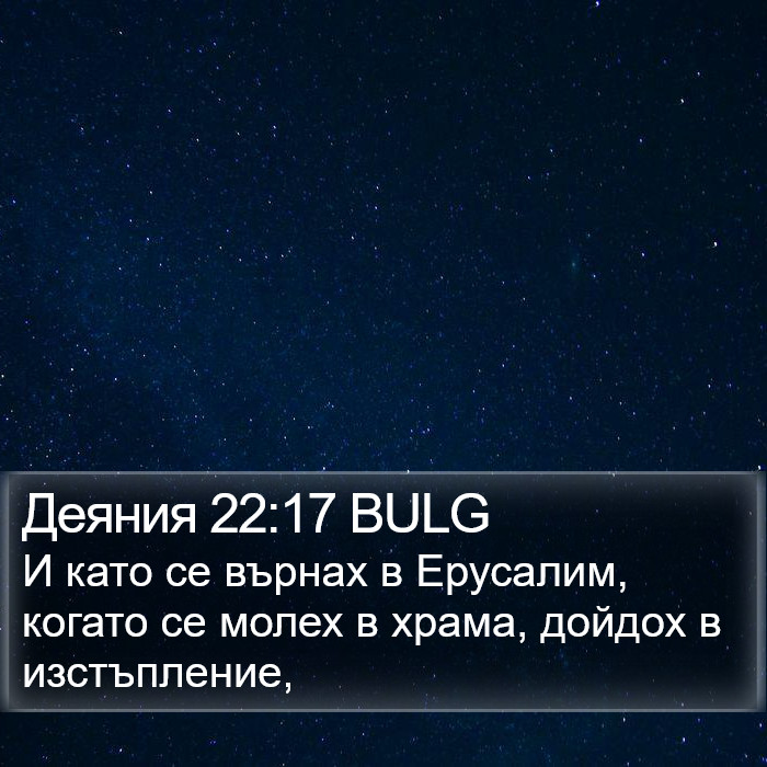 Деяния 22:17 BULG Bible Study