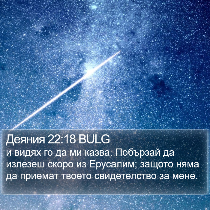 Деяния 22:18 BULG Bible Study