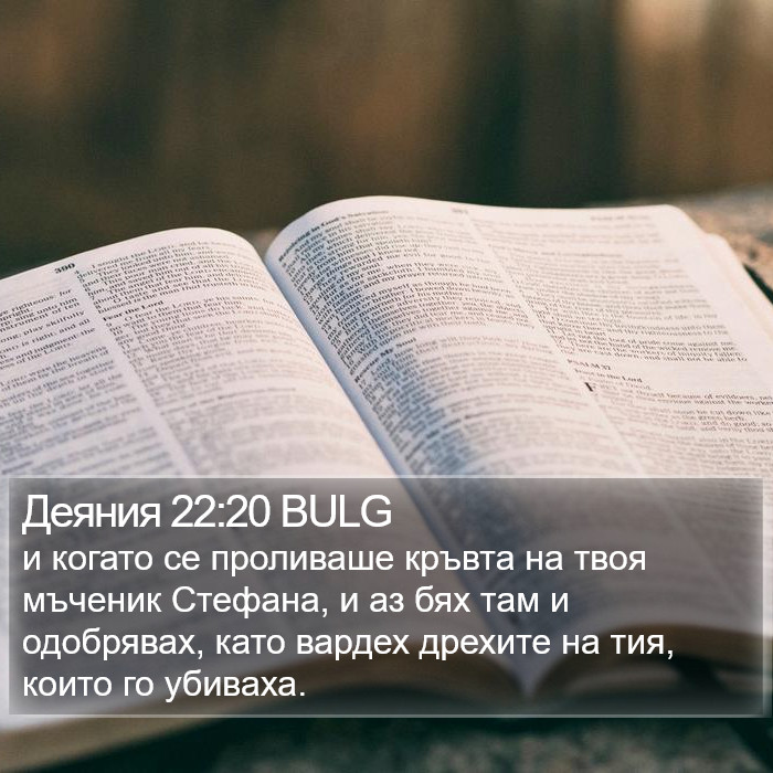 Деяния 22:20 BULG Bible Study