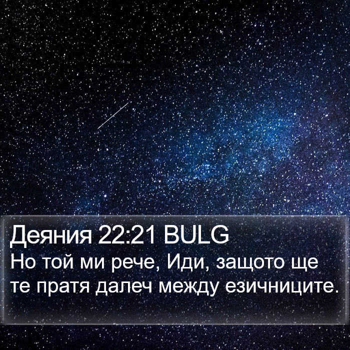 Деяния 22:21 BULG Bible Study