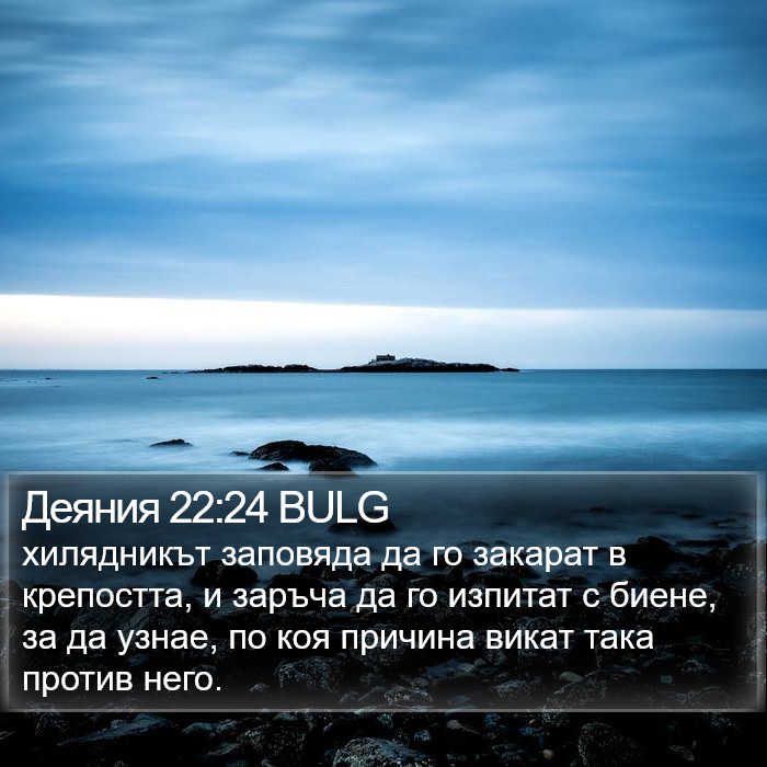 Деяния 22:24 BULG Bible Study