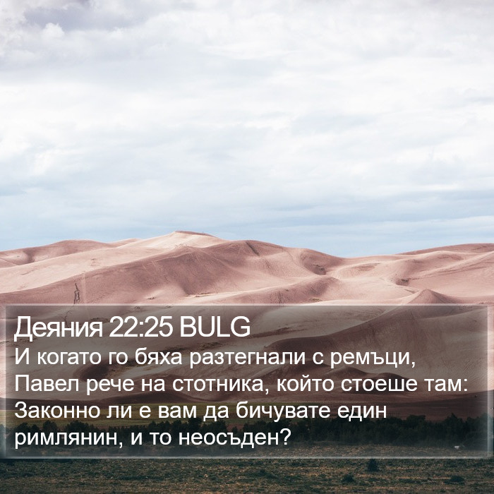 Деяния 22:25 BULG Bible Study