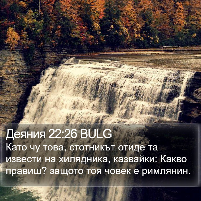 Деяния 22:26 BULG Bible Study