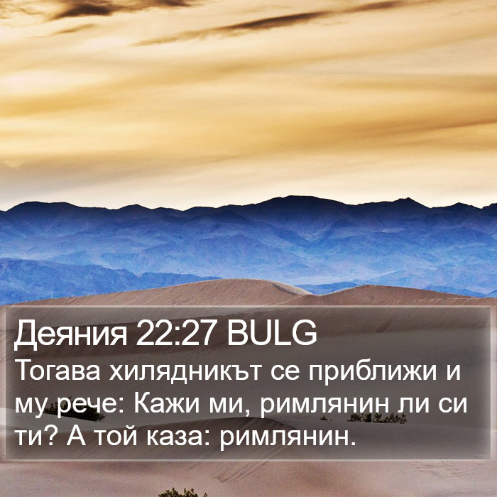 Деяния 22:27 BULG Bible Study