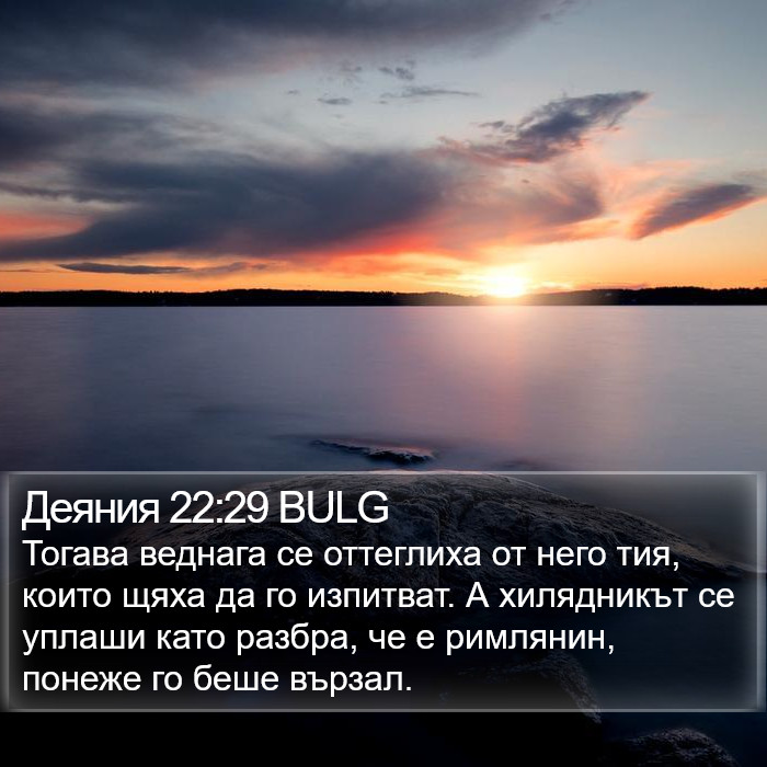 Деяния 22:29 BULG Bible Study