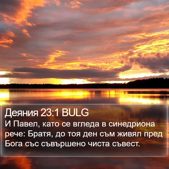 Деяния 23:1 BULG Bible Study