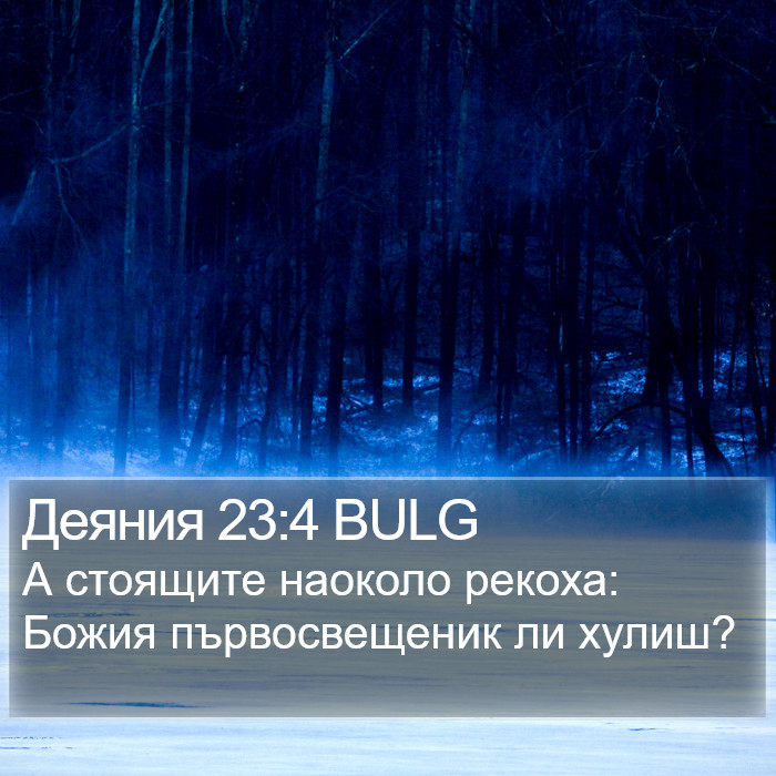 Деяния 23:4 BULG Bible Study