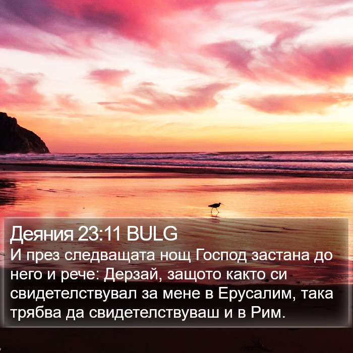 Деяния 23:11 BULG Bible Study