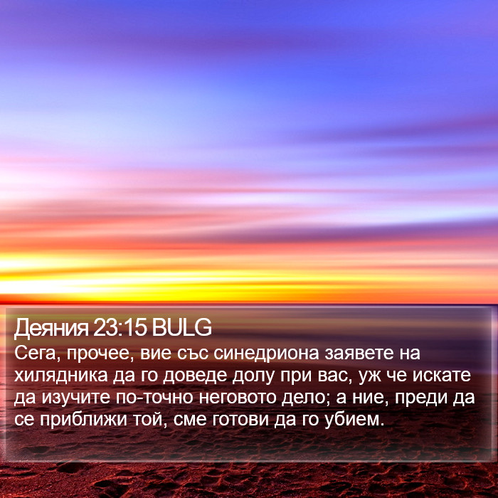 Деяния 23:15 BULG Bible Study