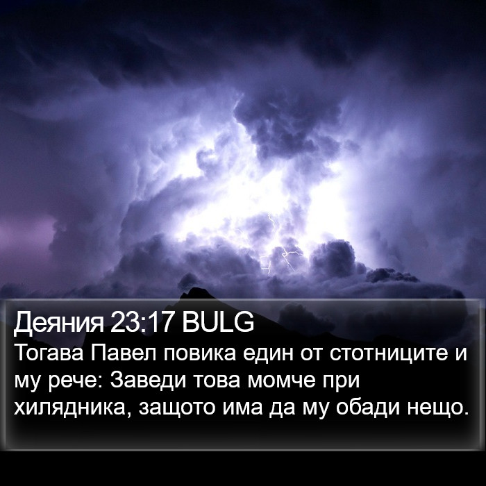 Деяния 23:17 BULG Bible Study