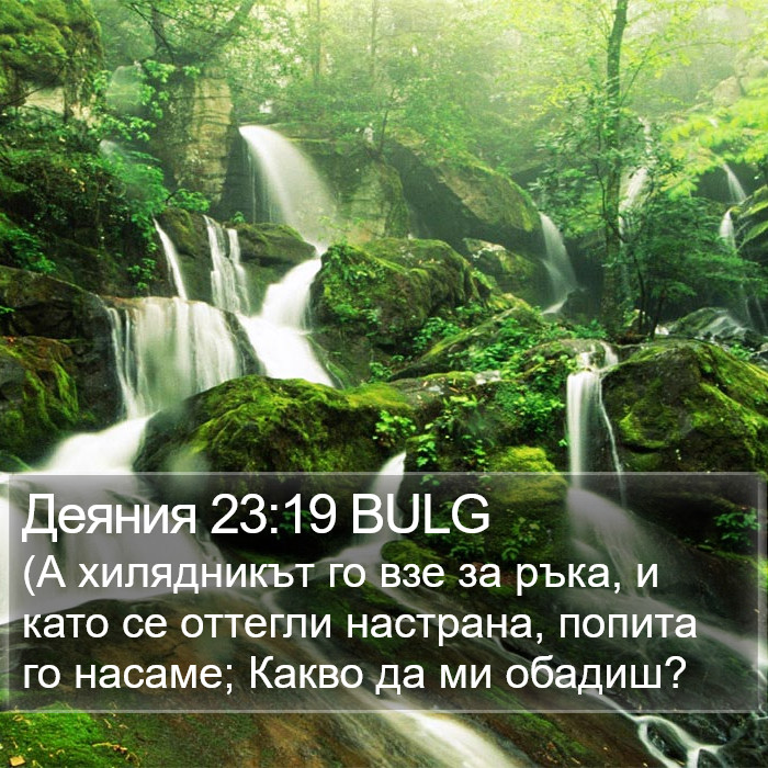 Деяния 23:19 BULG Bible Study