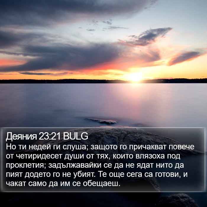 Деяния 23:21 BULG Bible Study