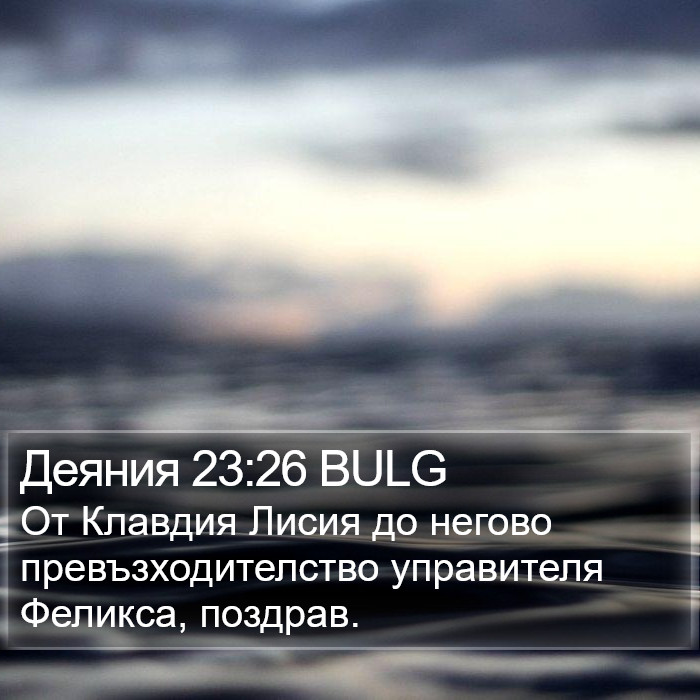 Деяния 23:26 BULG Bible Study