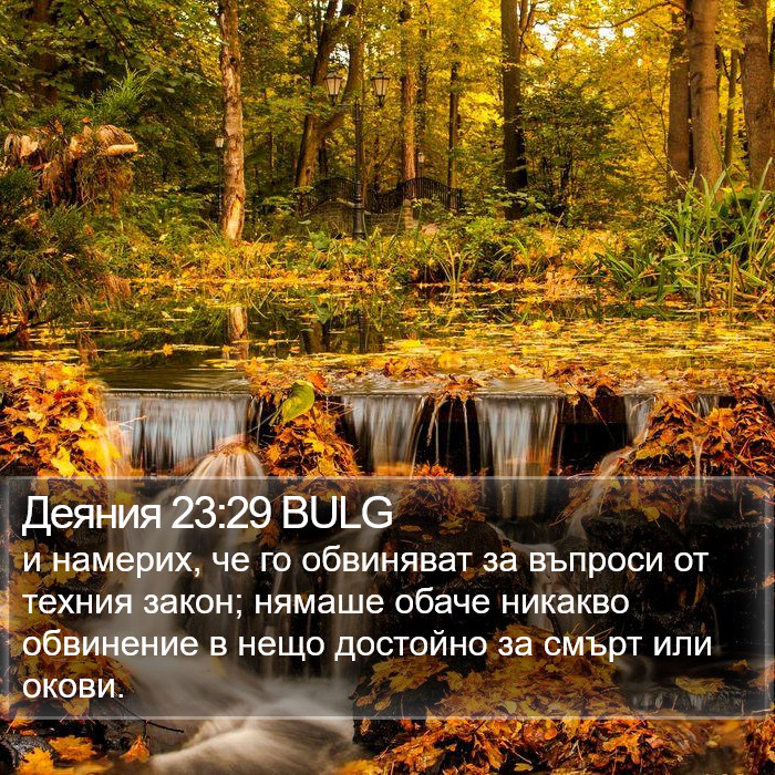 Деяния 23:29 BULG Bible Study