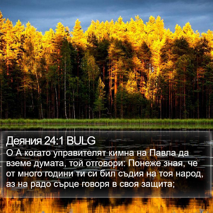 Деяния 24:1 BULG Bible Study