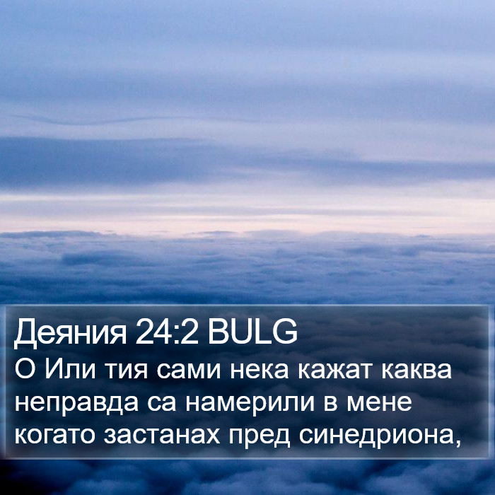 Деяния 24:2 BULG Bible Study