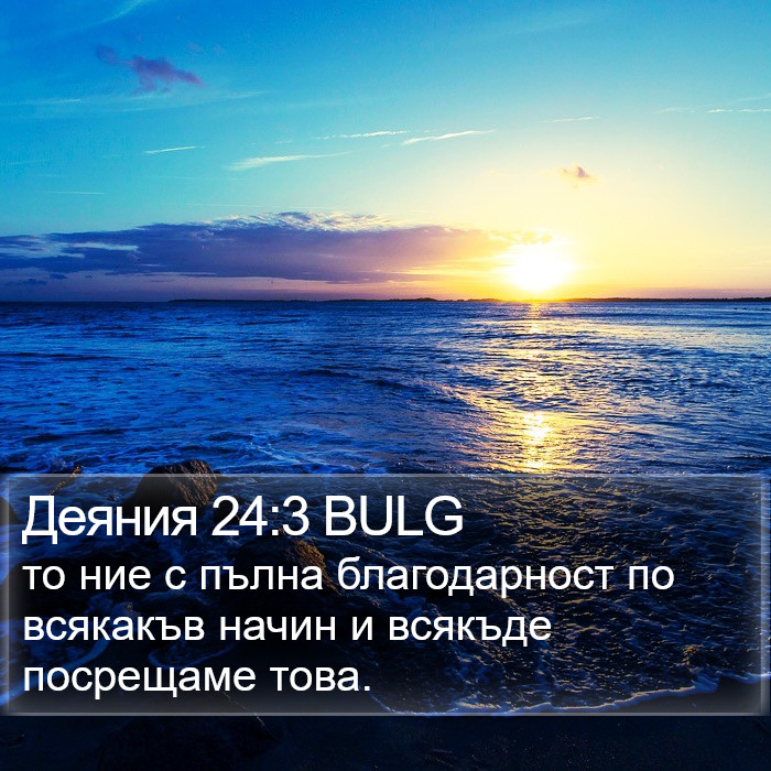 Деяния 24:3 BULG Bible Study