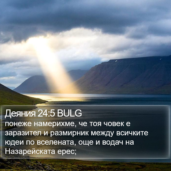 Деяния 24:5 BULG Bible Study