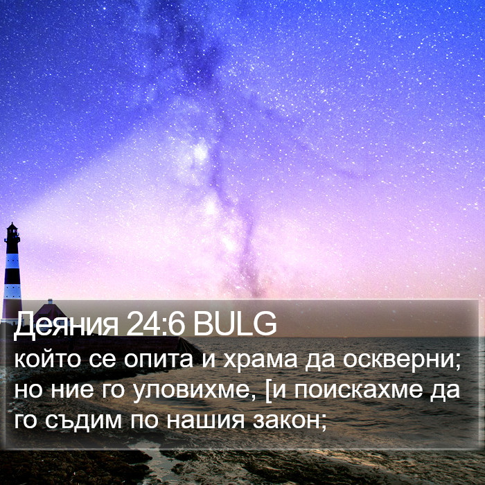 Деяния 24:6 BULG Bible Study