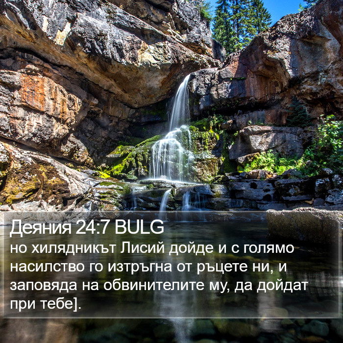 Деяния 24:7 BULG Bible Study