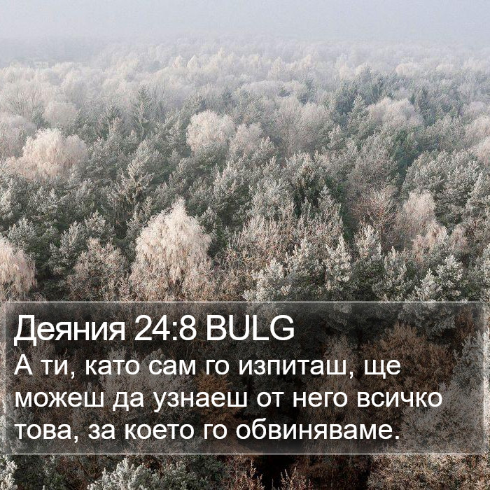 Деяния 24:8 BULG Bible Study