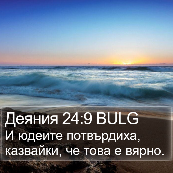 Деяния 24:9 BULG Bible Study