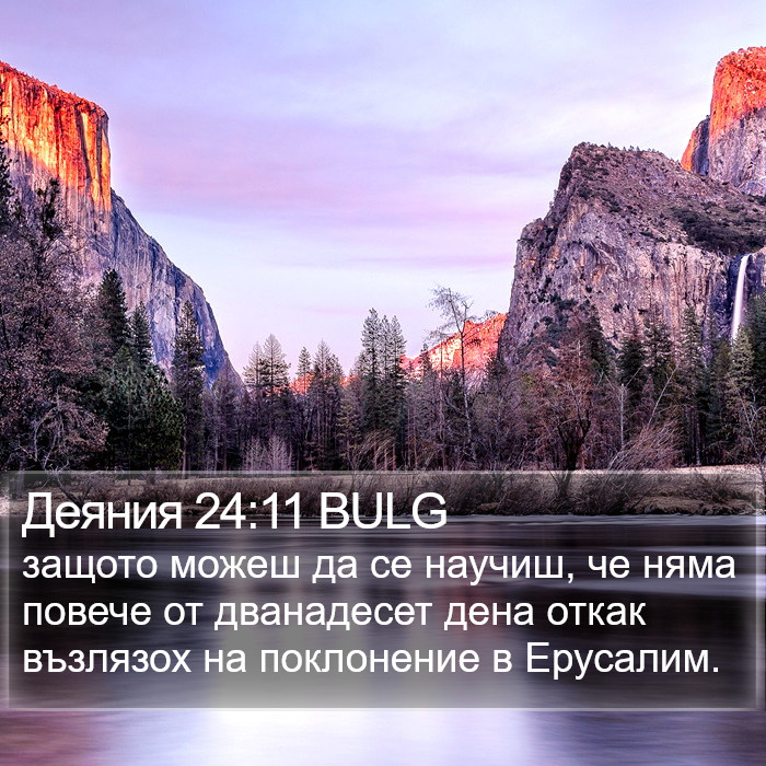 Деяния 24:11 BULG Bible Study