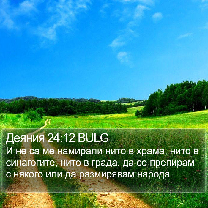 Деяния 24:12 BULG Bible Study