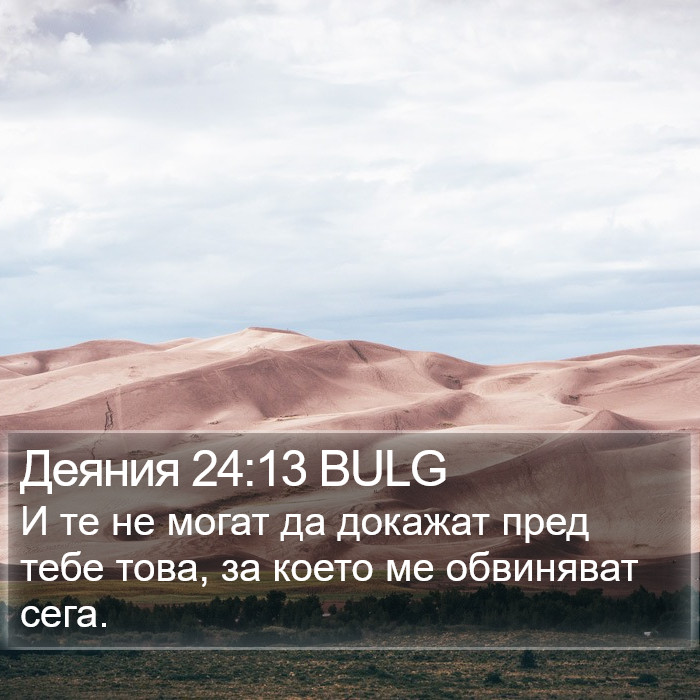 Деяния 24:13 BULG Bible Study