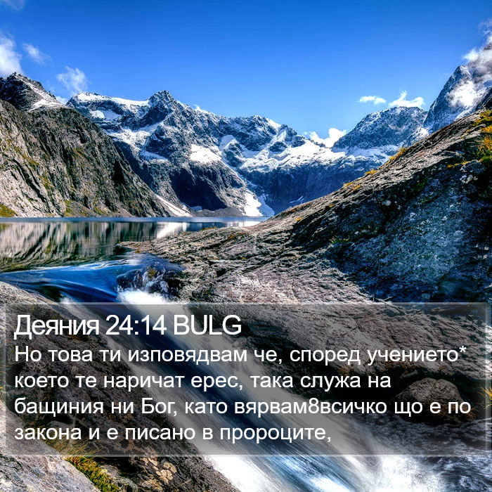 Деяния 24:14 BULG Bible Study