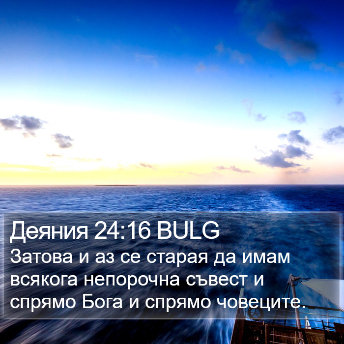 Деяния 24:16 BULG Bible Study