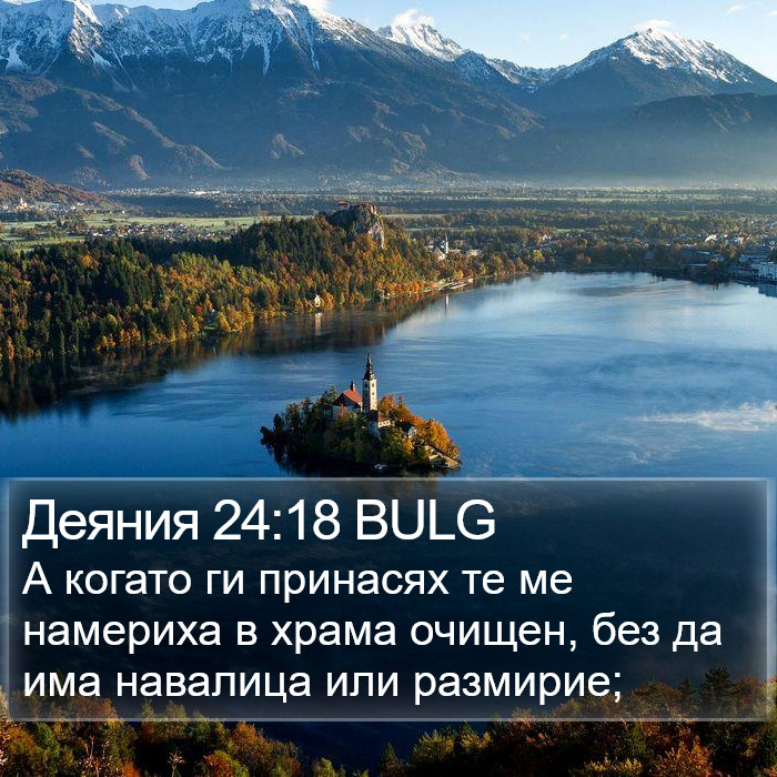 Деяния 24:18 BULG Bible Study