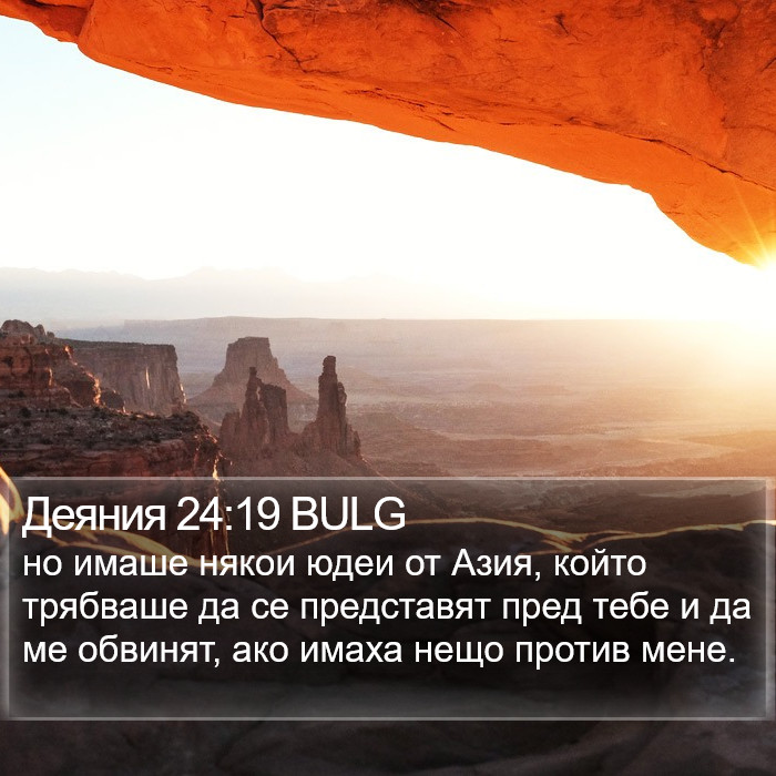 Деяния 24:19 BULG Bible Study