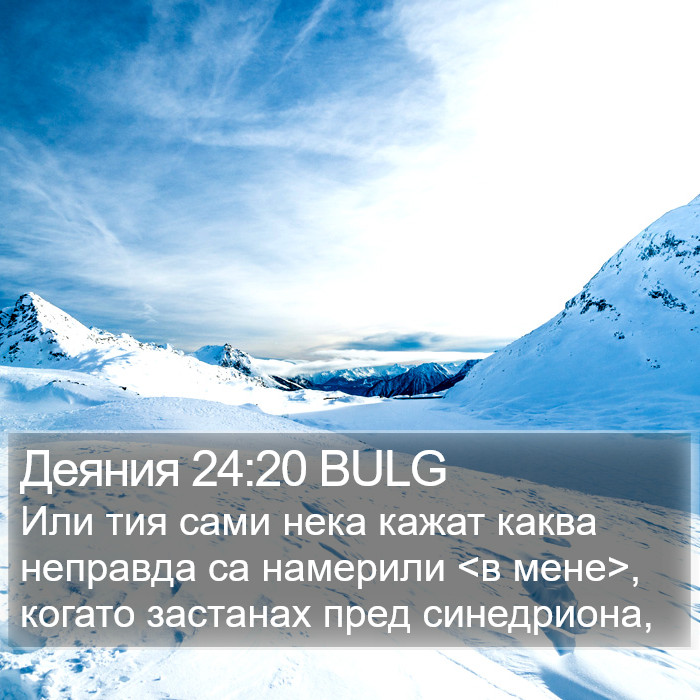 Деяния 24:20 BULG Bible Study