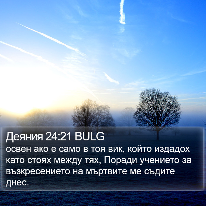 Деяния 24:21 BULG Bible Study