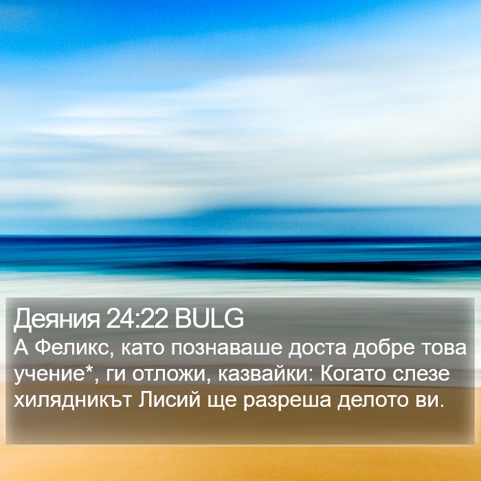 Деяния 24:22 BULG Bible Study