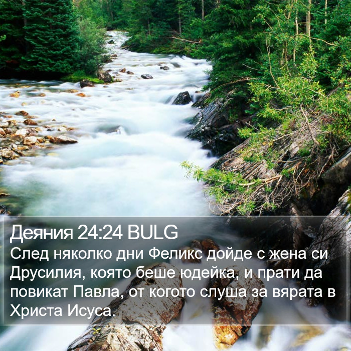 Деяния 24:24 BULG Bible Study