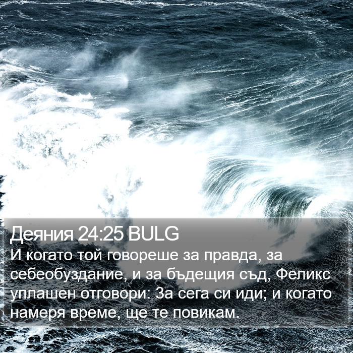 Деяния 24:25 BULG Bible Study