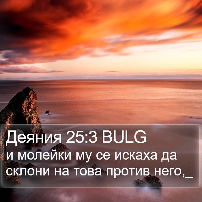 Деяния 25:3 BULG Bible Study