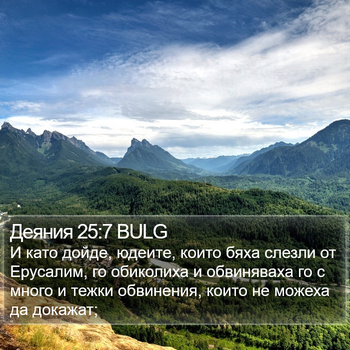 Деяния 25:7 BULG Bible Study