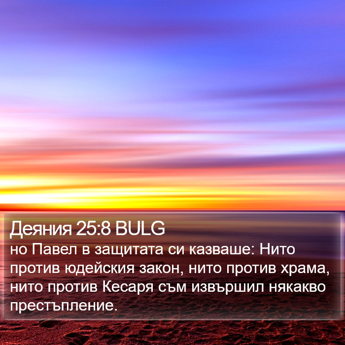 Деяния 25:8 BULG Bible Study