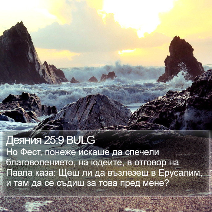 Деяния 25:9 BULG Bible Study