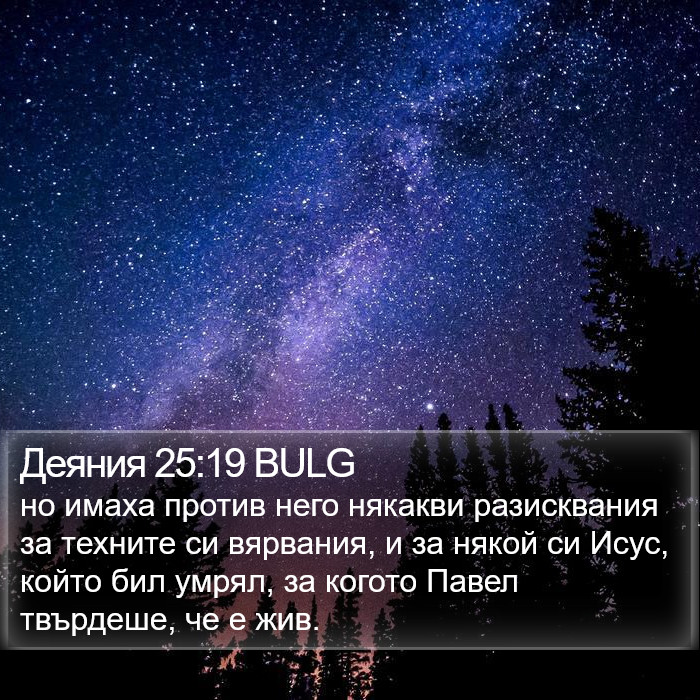 Деяния 25:19 BULG Bible Study